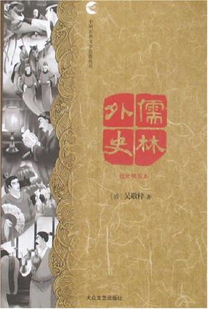 儒林外史