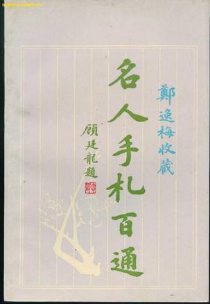 名人手札百通