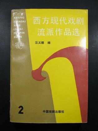 西方现代戏剧流派作品选2