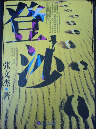 登沙