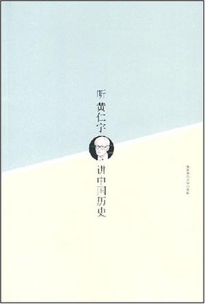 听黄仁宇讲中国历史