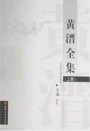 黄溍全集(上下册)