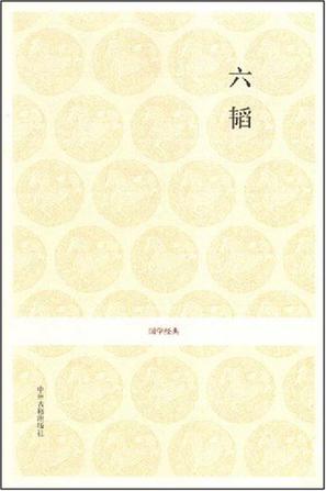 六韬
