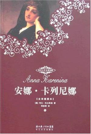 世界文学名著典藏本·安娜·卡列尼娜（上下）