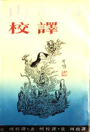 山海经校译