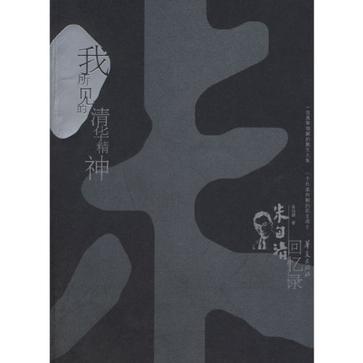 我所见的清华精神