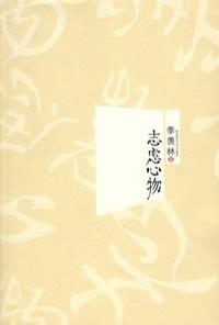 志虑心物