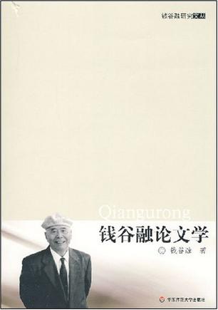 钱谷融论文学