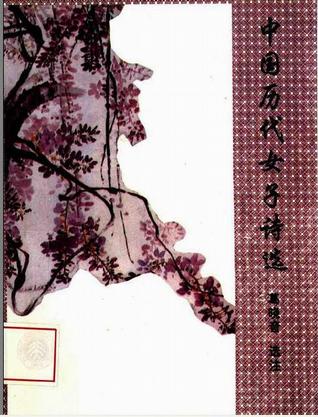 中国历代女子诗选