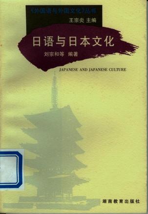 日语与日本文化