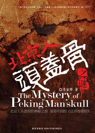 北京人头盖骨之谜