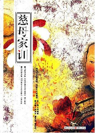 慈母家训