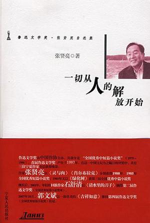 一切从人的解放开始