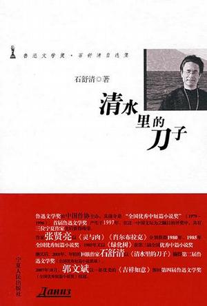 清水里的刀子 清水里的刀子