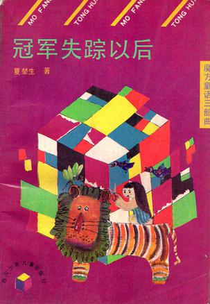 冠军失踪以后