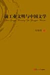 前工业文明与中国文学