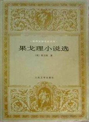 果戈理小说选
