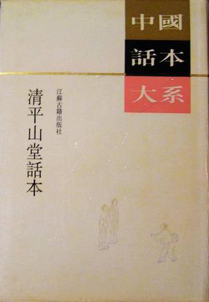 清平山堂話本