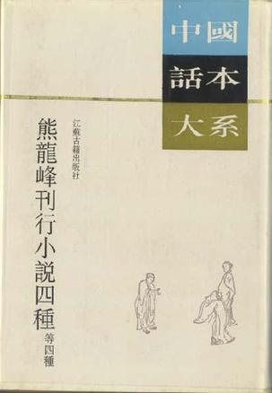 熊龙峰刊行小说四种 等四种