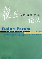 复旦外国语言文学论丛