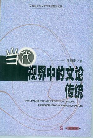 复旦大学文艺学美学研究文丛（全九册）