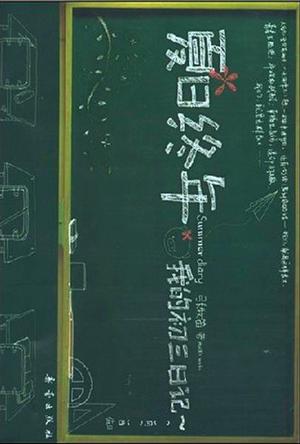 夏日终年