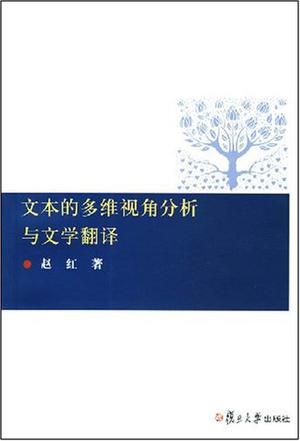 文本的多维视角分析与文学翻译