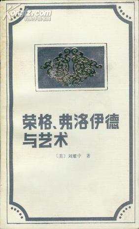 荣格、弗洛伊德与艺术