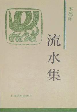 流水集