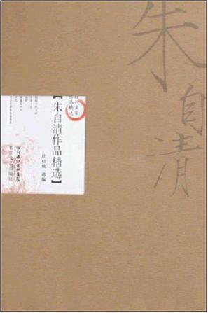 朱自清作品精选