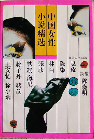 中国女性小说精选