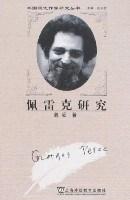 佩雷克研究
