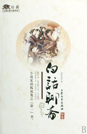 白话聊斋