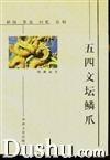 五四文坛鳞爪
