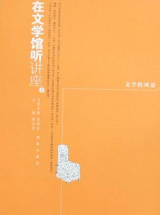 在文学馆听讲座1 文学的风景