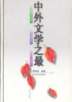 中外文学之最