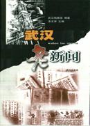 武汉老新闻