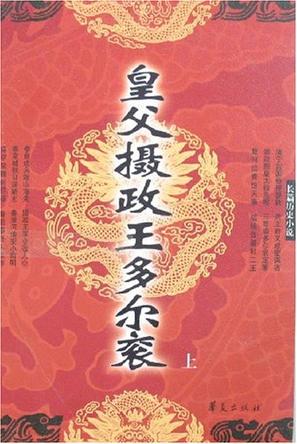 皇父摄政王多尔衮（上下）