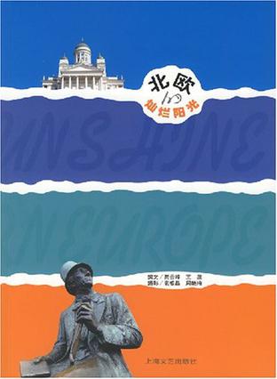 北欧的灿烂阳光