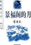 景福阁的月