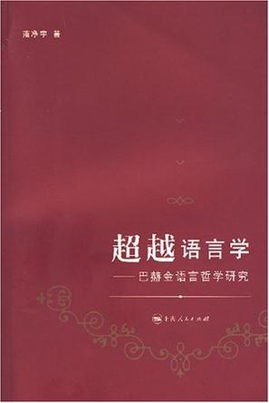 超越语言学