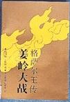 格萨尔王传:姜岭大战(上下)