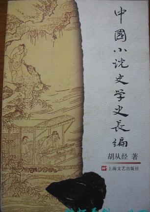 中国小说史学史长编