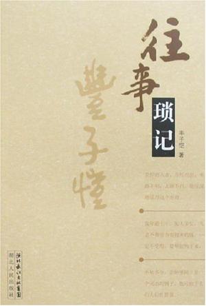 往事琐记