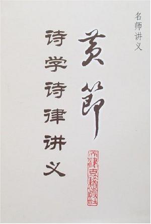 黄节诗学诗律讲义
