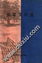 佩索亚诗选
