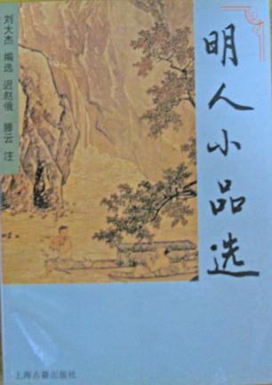 明人小品选