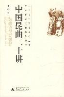 中国昆曲二十讲