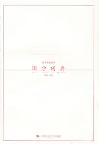 国学词典