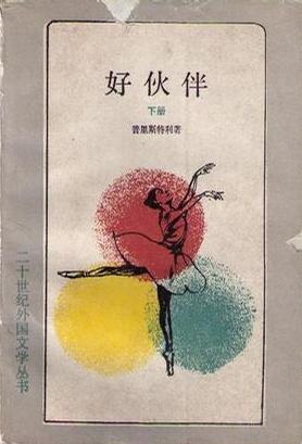好伙伴（上下）